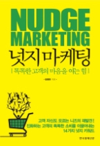 넛지마케팅 - 똑똑한 고객의 마음을 여는 힘